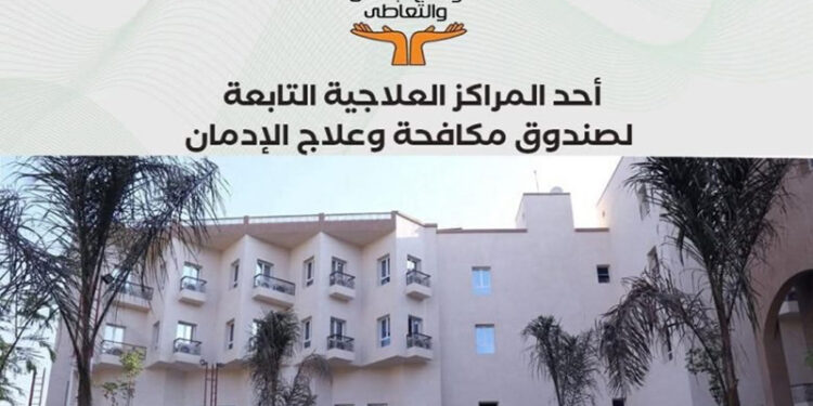 جهود صندوق مكافحة الإدمان في  تقديم الخدمات العلاجية المجانية لمرضى الإدمان خلال 9 أشهر