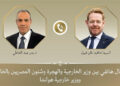 اتصال هاتفي بين وزير الخارجية ونظيره الهولندي