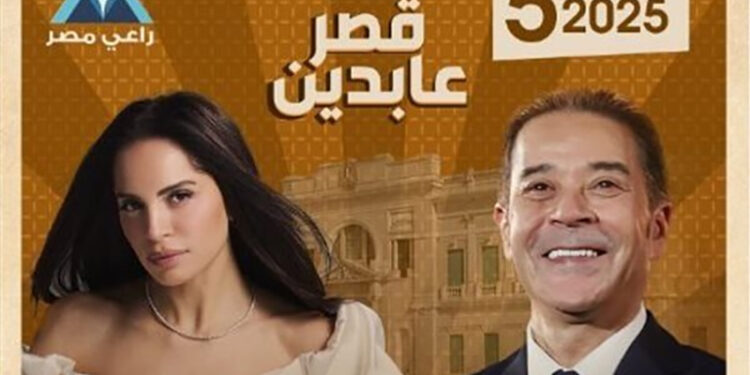 آمال ماهر ومدحت صالح يحييان حفلا غنائيا فى قصر عابدين الليلة