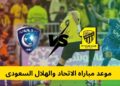 مباراة الاتحاد والهلال مباراة الاتحاد والهلال