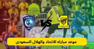 مباراة الاتحاد والهلال