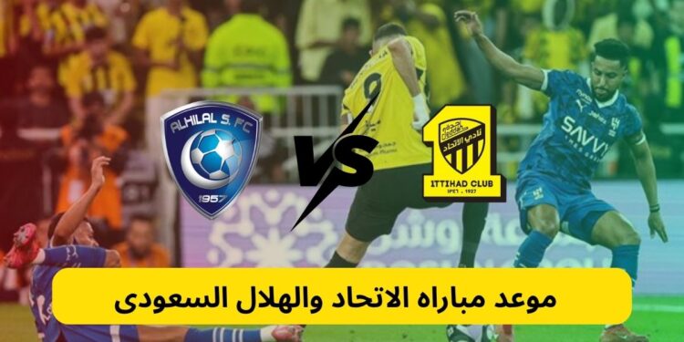 مباراة الاتحاد والهلال مباراة الاتحاد والهلال