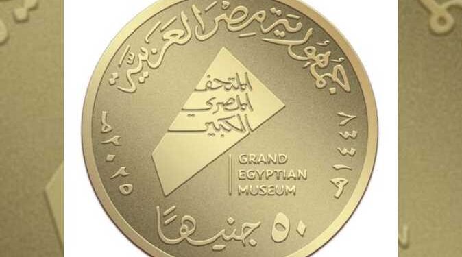 العملات التذكارية احتفالاً  بافتتاح المتحف المصري الكبير 2025.. مكان الشراء والمواعيد