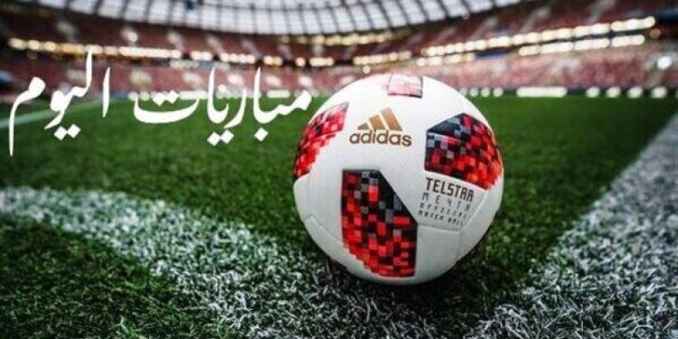 مواعيد مباريات اليوم الجمعة والقنوات الناقلة