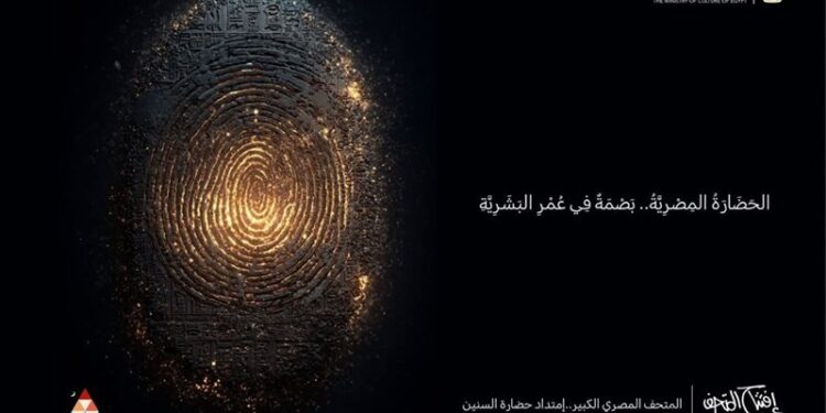 الثقافة تحتفل بافتتاح المتحف المصري الكبير بفعاليات ممتدة طوال الشهر وعرض حفل الافتتاح