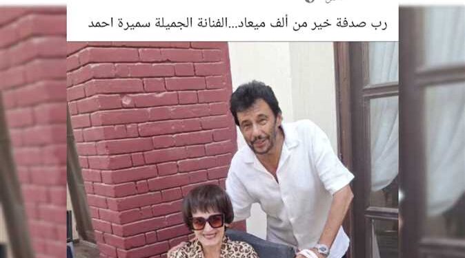 أحدث ظهور للفنانة سميرة أحمد بعد غياب طويل