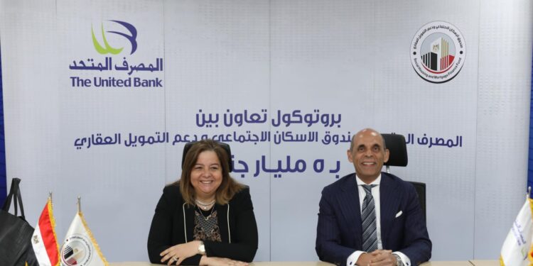 بقيمة 5 مليارات جنيه  المصرف المتحد وصندوق الإسكان الاجتماعي ودعم التمويل العقاري يوقعان بروتوكول تعاون جديد لدعم محدودي ومتوسطي الدخل