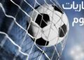 مواعيد مباريات اليوم الخميس والقنوات الناقلة
