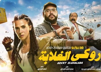 روكي الغلابة بتصدر قائمة الأعمال الأعلي مشاهدة في مصر