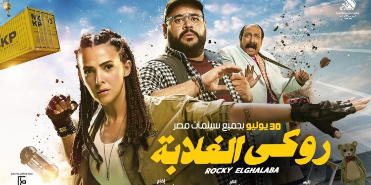 روكي الغلابة بتصدر قائمة الأعمال الأعلي مشاهدة في مصر