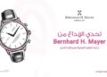 Bernhard H. Mayer تطلق تحديًا إقليميًا للابتكار المفتوح لدعم المصممين الشباب وتعزيز الوعي بسرطان الثدي