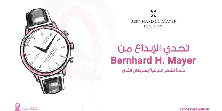 Bernhard H. Mayer تطلق تحديًا إقليميًا للابتكار المفتوح لدعم المصممين الشباب وتعزيز الوعي بسرطان الثدي