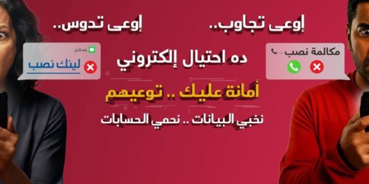 بنك مصر يطلق حملة للتعريف بمخاطر الاحتيال الإلكتروني