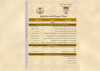 صدور عدد سبتمبر 2025 من المجلة المصرية للتنمية والتخطيط احتفاءً بمرور 65 عامًا على تأسيس معهد التخطيط القومي