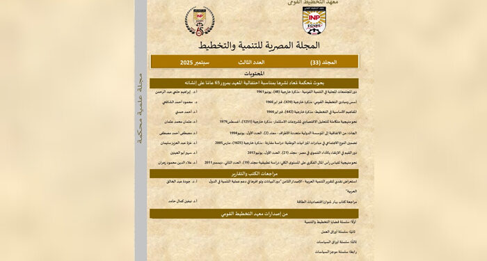 صدور عدد سبتمبر 2025 من المجلة المصرية للتنمية والتخطيط احتفاءً بمرور 65 عامًا على تأسيس معهد التخطيط القومي
