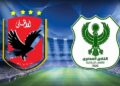 مباراة الأهلي والمصري