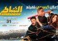 رفع فيلم الشاطر من السينمات وعرضه على إحدى المنصات
