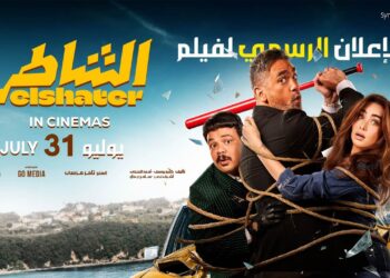 رفع فيلم الشاطر من السينمات وعرضه على إحدى المنصات