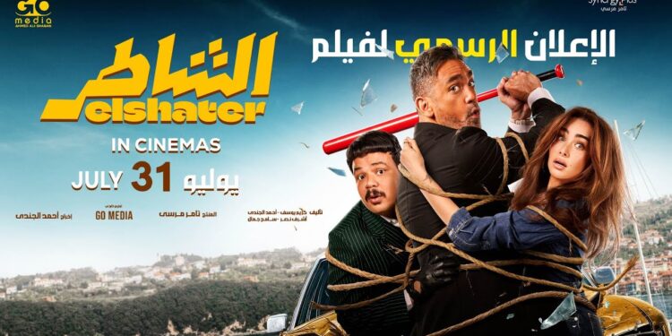 رفع فيلم الشاطر من السينمات وعرضه على إحدى المنصات