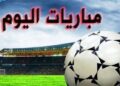 مواعيد مباريات اليوم الثلاثاء والقنوات الناقلة