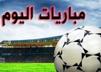 مواعيد مباريات اليوم الثلاثاء والقنوات الناقلة