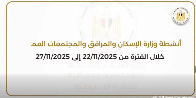 أبرز أنشطة وزارة الإسكان خلال أسبوع