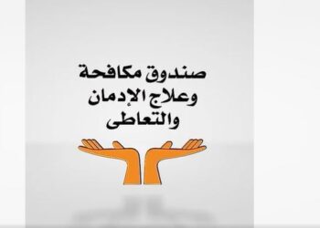 جهود صندوق مكافحة وعلاج الإدمان في أسبوع