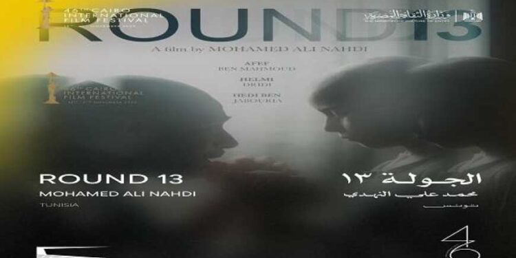 أبطال الفيلم التونسى الجولة 13 يحتفلون بعرضه فى مهرجان القاهرة الليلة