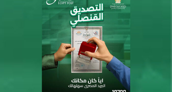 “خدمة تصديق قنصلي جديدة عبر البريد المصري لتسهيل إجراءات المصريين بالداخل والخارج”