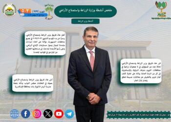 أبرز أنشطة وزارة الزراعة خلال أسبوع