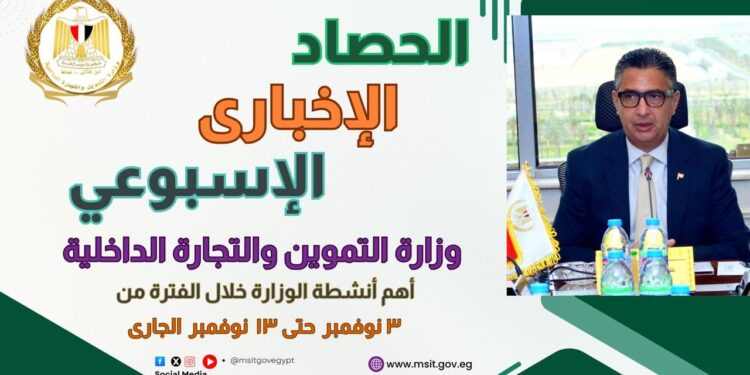 أبرز أنشطة وزارة التموين والتجارة الداخلية من 3 إلى 13 نوفمبر