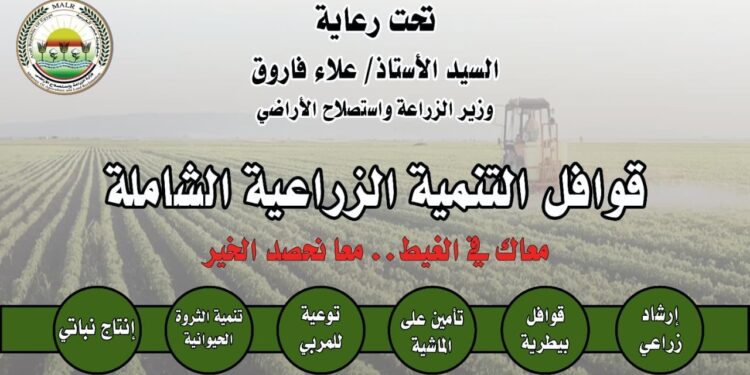 Image processed by CodeCarvings Piczard ### FREE Community Edition ### on 2025-11-07 14:05:33Z | | الأحد.. “الزراعة” تدشن سلسلة “قوافل التنمية الزراعية الشاملة” من محافظة المنيا