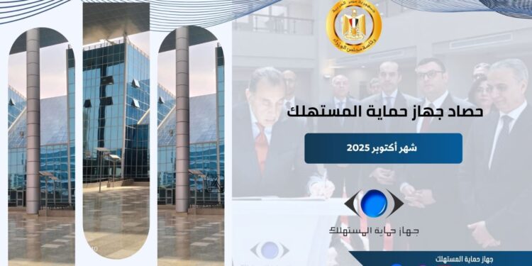 رئيس جهاز حماية المستهلك يستعرض جُهود الجهاز في ضبط الأسواق وحماية حقوق المواطنين خلال شهر أكتوبر