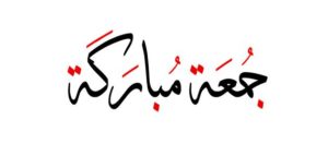 فضل يوم الجمعة 