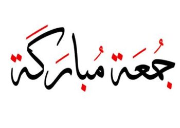 فضل يوم الجمعة