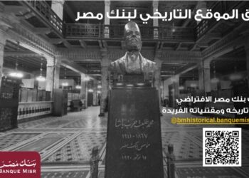بنك مصر يطلق موقعه التاريخي ويتيح تجربة استثنائية لزائريه بجولة افتراضية داخل متحف بنك مصر