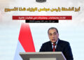 مجلس الوزراء يستعرض بالإنفوجراف أبرز أنشطة الدكتور مصطفى مدبولى هذا الأسبوع