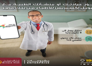 بنك مصر يطلق تمويل إكسبريس للأطباء حتى 8 مليون جنيه لدعم القطاع الطبي