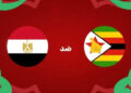 شاهد مجانًا القنوات الناقلة لمباراة مصر وزيمبابوي اليوم في كأس أمم إفريقيا 2025