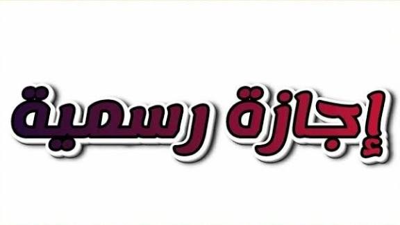 هل رأس السنة إجازة رسمية؟ خريطة الإجازات الرسمية في مصر 2026 وأول عطلة في العام الجديد