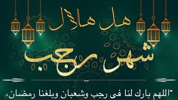 الإفتاء تعلن غدًا أول أيام شهر رجب 1447 هجريًا رسميًا