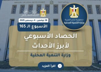 أبرز أنشطة وزارة التنمية المحلية خلال أسبوع