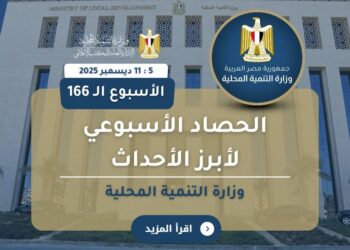 أبرز أنشطة وزارة التنمية المحلية خلال أسبوع