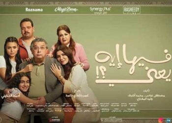 عرض فيلم فيها إيه يعنى على المنصات بعد حصده 88 مليون جنيه إيرادات