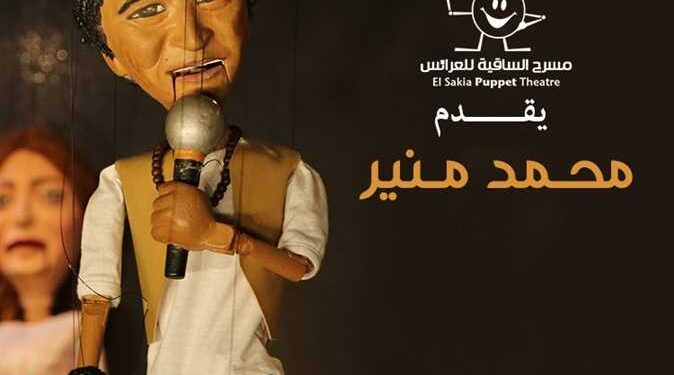 مسرح الساقية يقدم حفلا للكينج محمد منير بعرائس الماريونيت ليلة رأس السنة