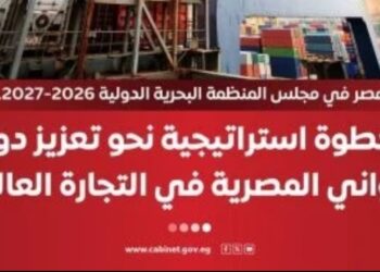 مجلس الوزراء: مصر تفوز بعضوية مجلس المنظمة البحرية الدولية 2026/2027