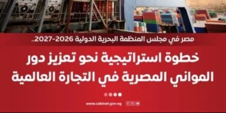 مجلس الوزراء: مصر تفوز بعضوية مجلس المنظمة البحرية الدولية 2026/2027