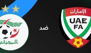 موعد مباراة الجزائر ضد الإمارات والقنوات الناقلة