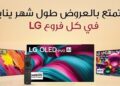 “إل جي” تطلق عروض العام الجديد على عدد من منتجاتها المدعومة بتقنيات الذكاء الاصطناعي