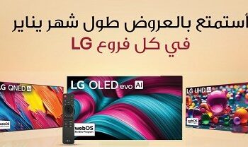 “إل جي” تطلق عروض العام الجديد على عدد من منتجاتها المدعومة بتقنيات الذكاء الاصطناعي